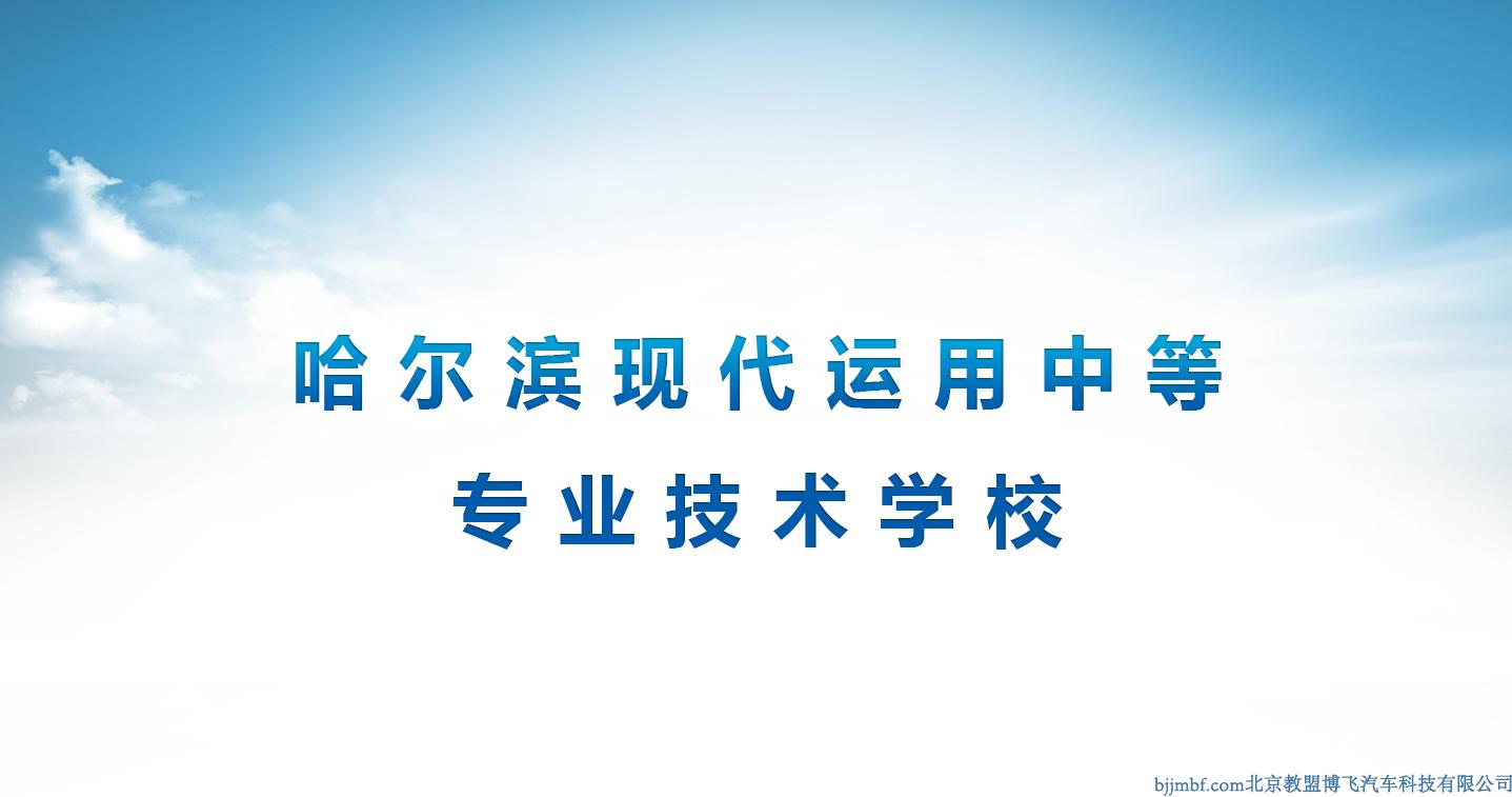 哈爾濱現代運用中等專業技術學校